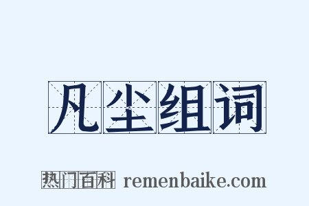 凡尘组词是什么意思的图片